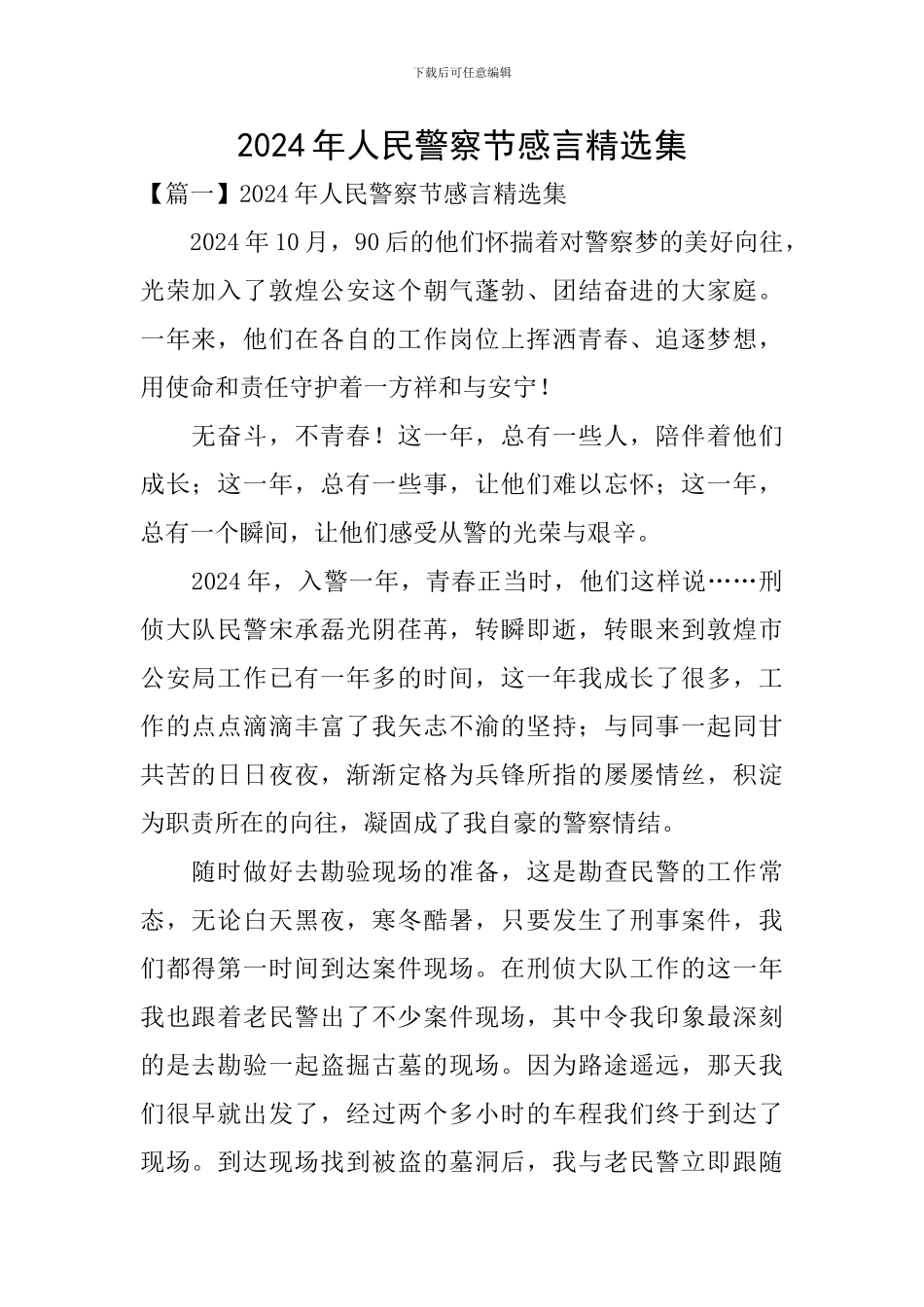 2024年人民警察节感言精选集_第1页