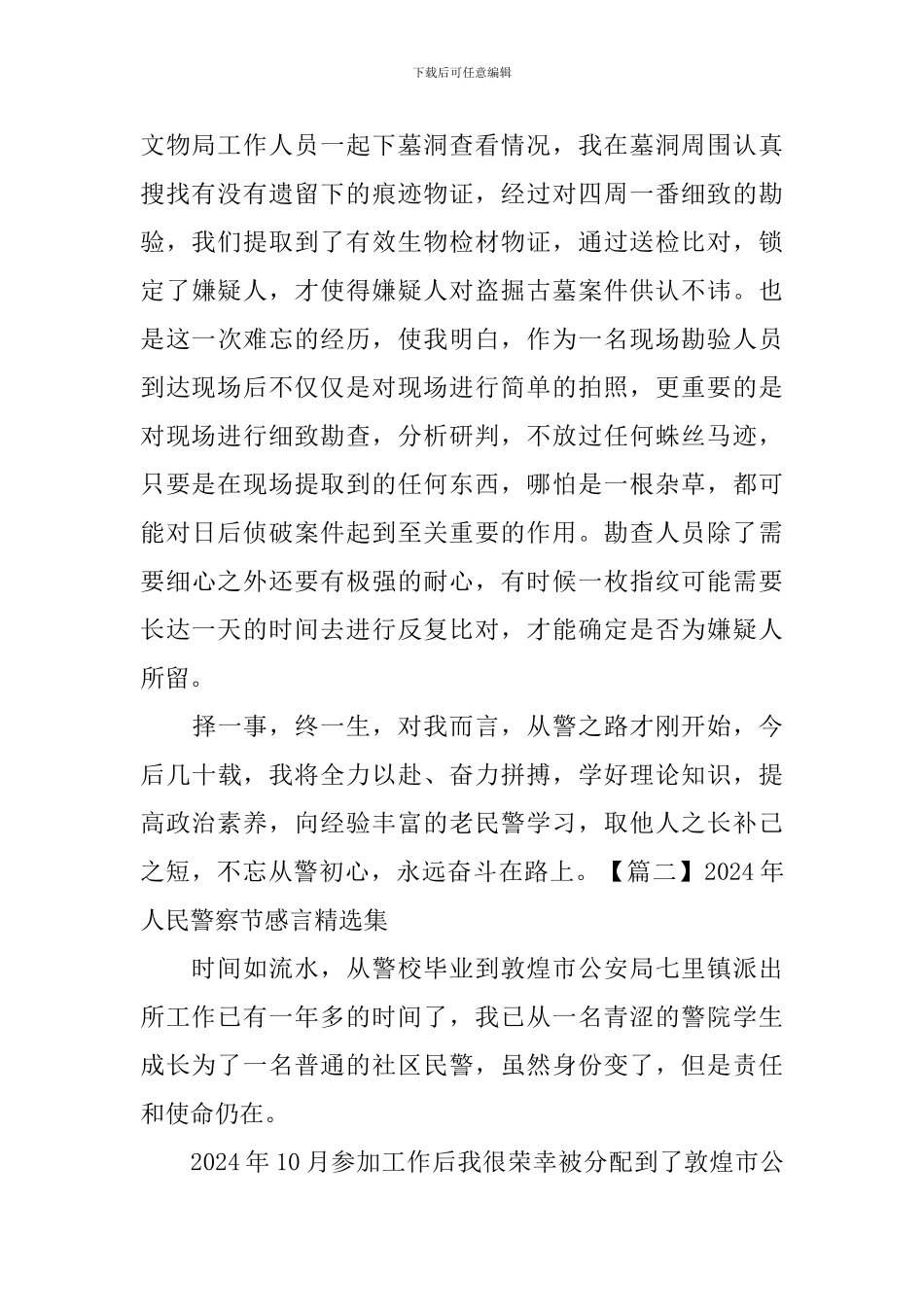 2024年人民警察节感言精选集_第2页
