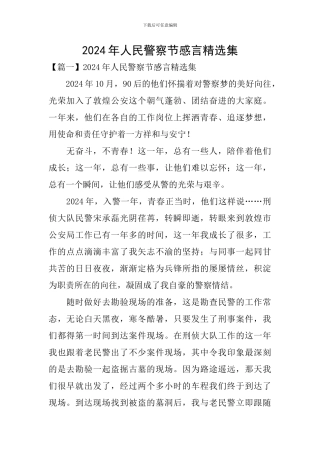 2024年人民警察节感言精选集