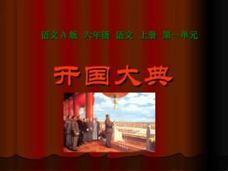 《开国大典》