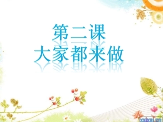2、大家都来做》