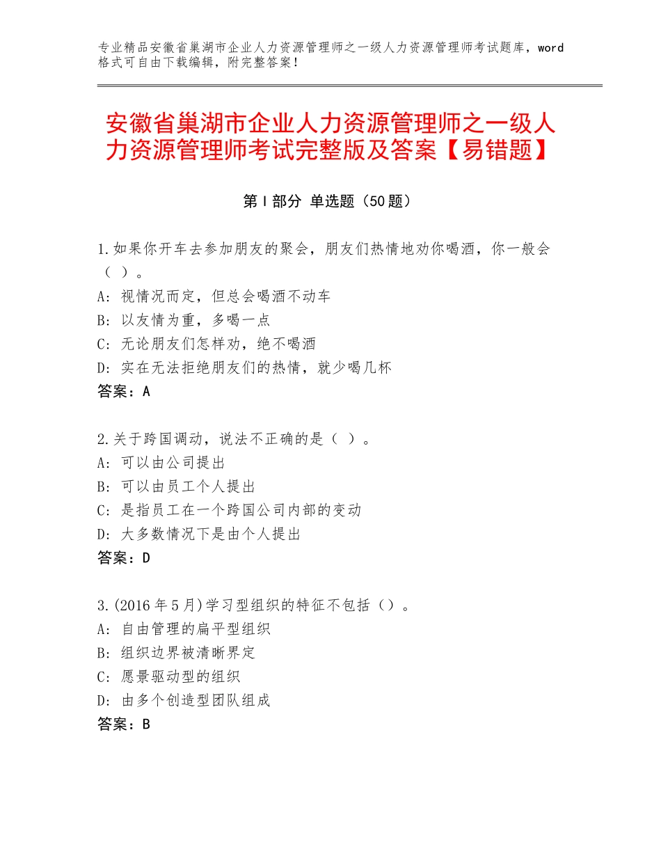 安徽省巢湖市企业人力资源管理师之一级人力资源管理师考试完整版及答案【易错题】_第1页