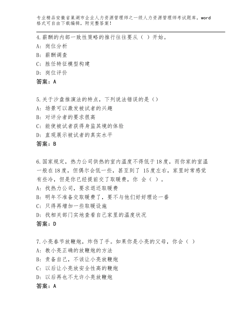 安徽省巢湖市企业人力资源管理师之一级人力资源管理师考试完整版及答案【易错题】_第2页