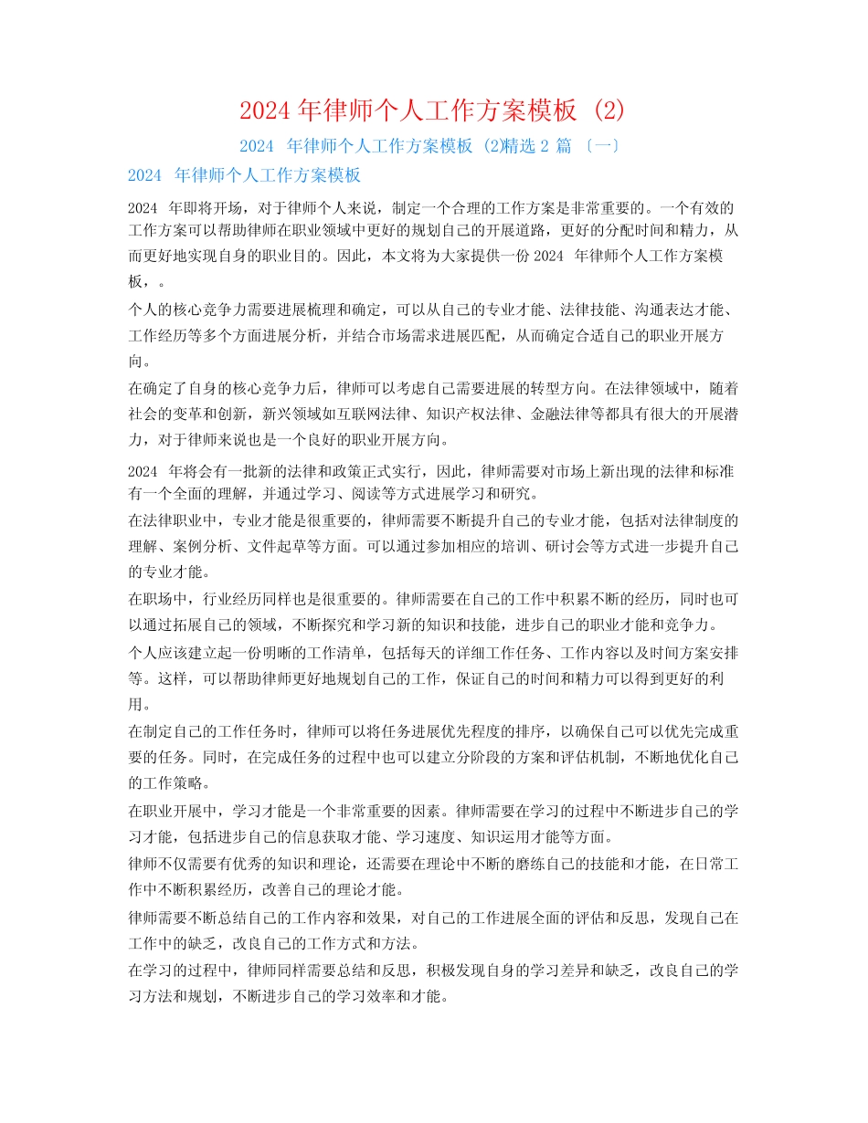 2024年律师个人工作计划模板 精选2_第1页