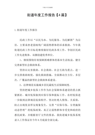 街道年度工作报告
