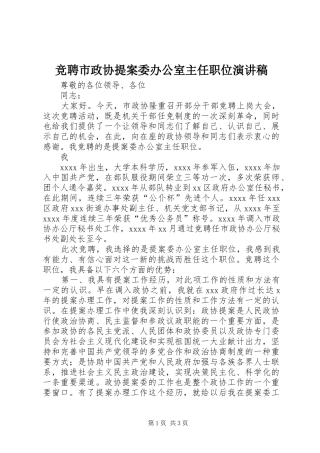 竞聘市政协提案委办公室主任职位致辞演讲稿