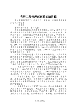 竞聘工程管理部部长的演讲稿范文