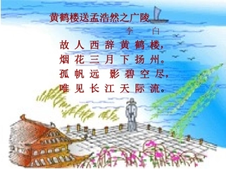 黄鹤楼送孟浩然之广陵 (8)