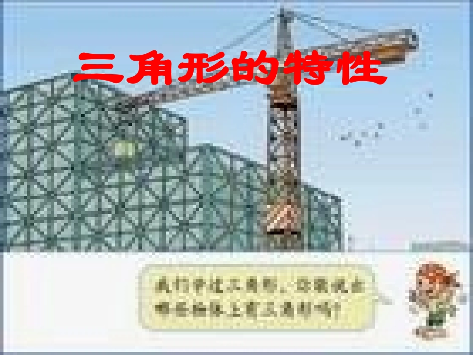 三角形的特性1_第1页