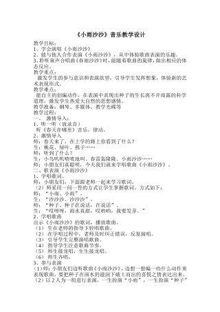 《小雨沙沙》音乐教学设计