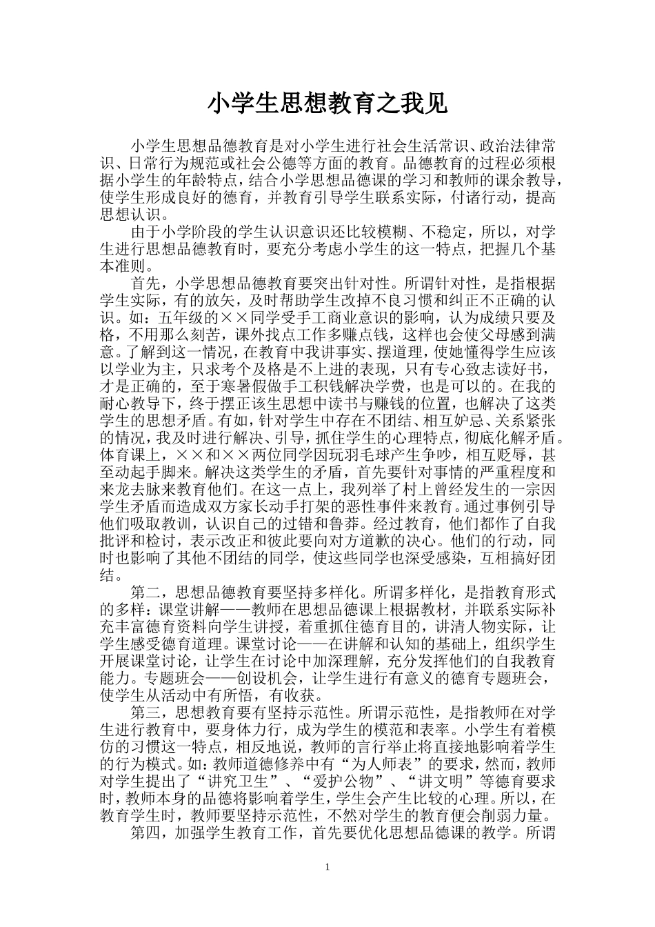 小学生思想教育之我见_第1页