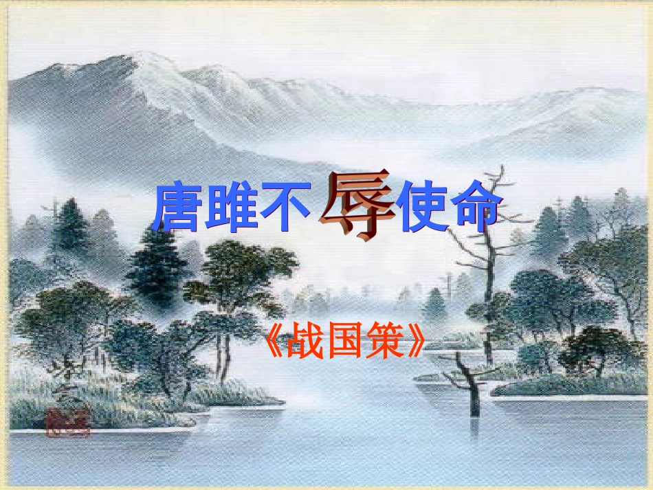 22唐雎不辱使命_第1页