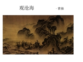 观沧海实用课件