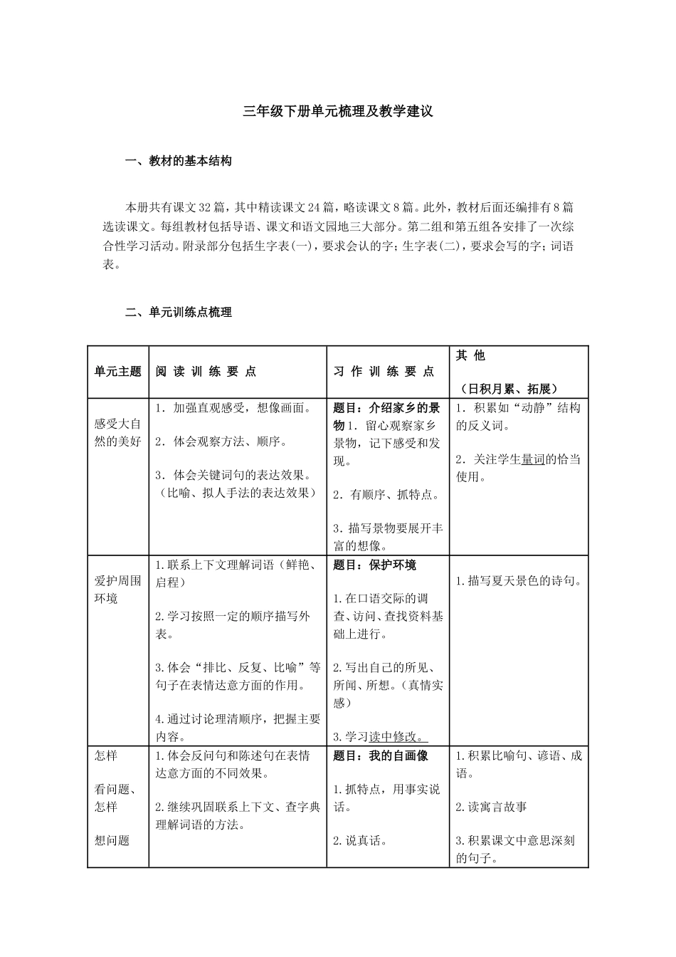 三年级下册单元梳理及教学建议_第1页
