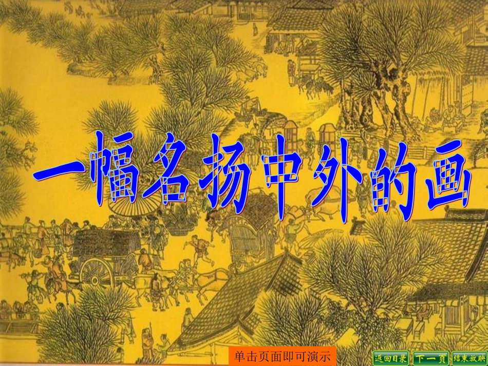 人教版三年级语文上册第20课《一幅名扬中外的画》PPT课件_第1页
