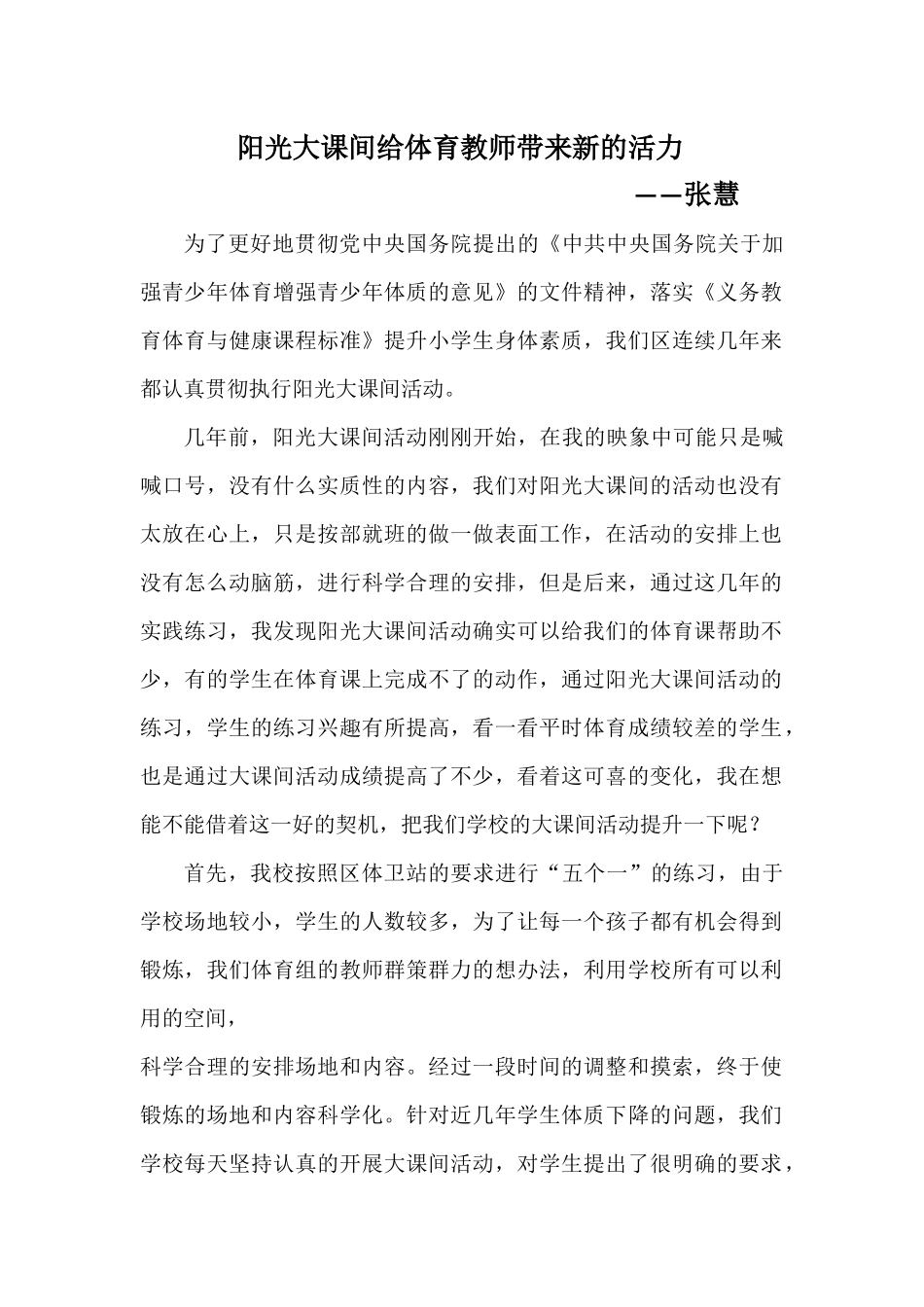 阳光大课间给体育教师带来新的活力_第1页
