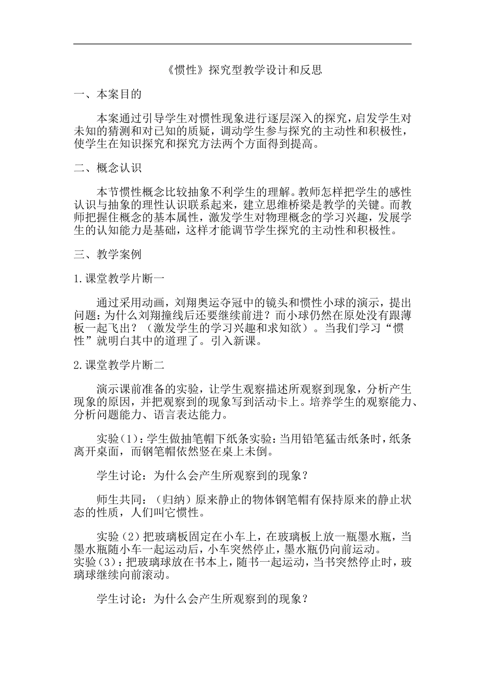 《惯性》探究型教学设计和反思_第1页