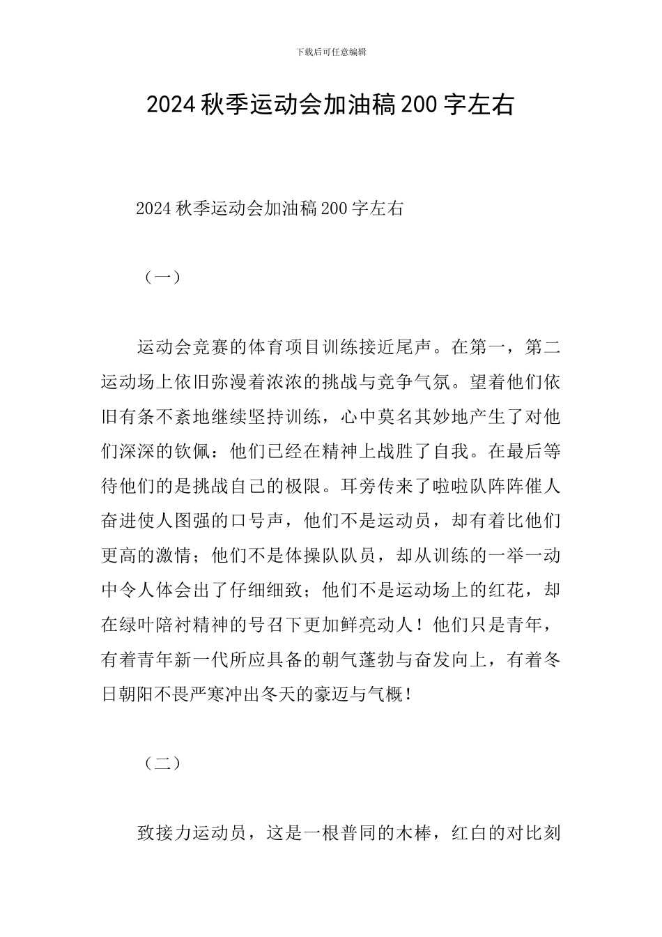 2024秋季运动会加油稿200字左右_第1页