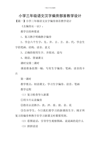 小学三年级语文汉字偏旁部首教学设计