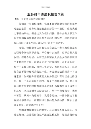 业务员年终述职报告3篇