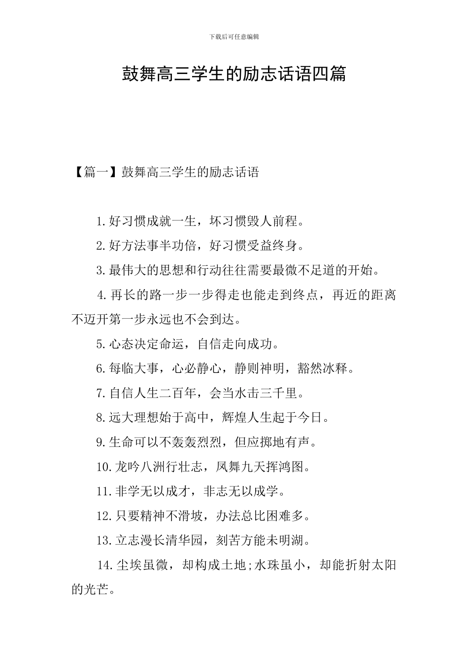 鼓励高三学生的励志话语四篇_第1页