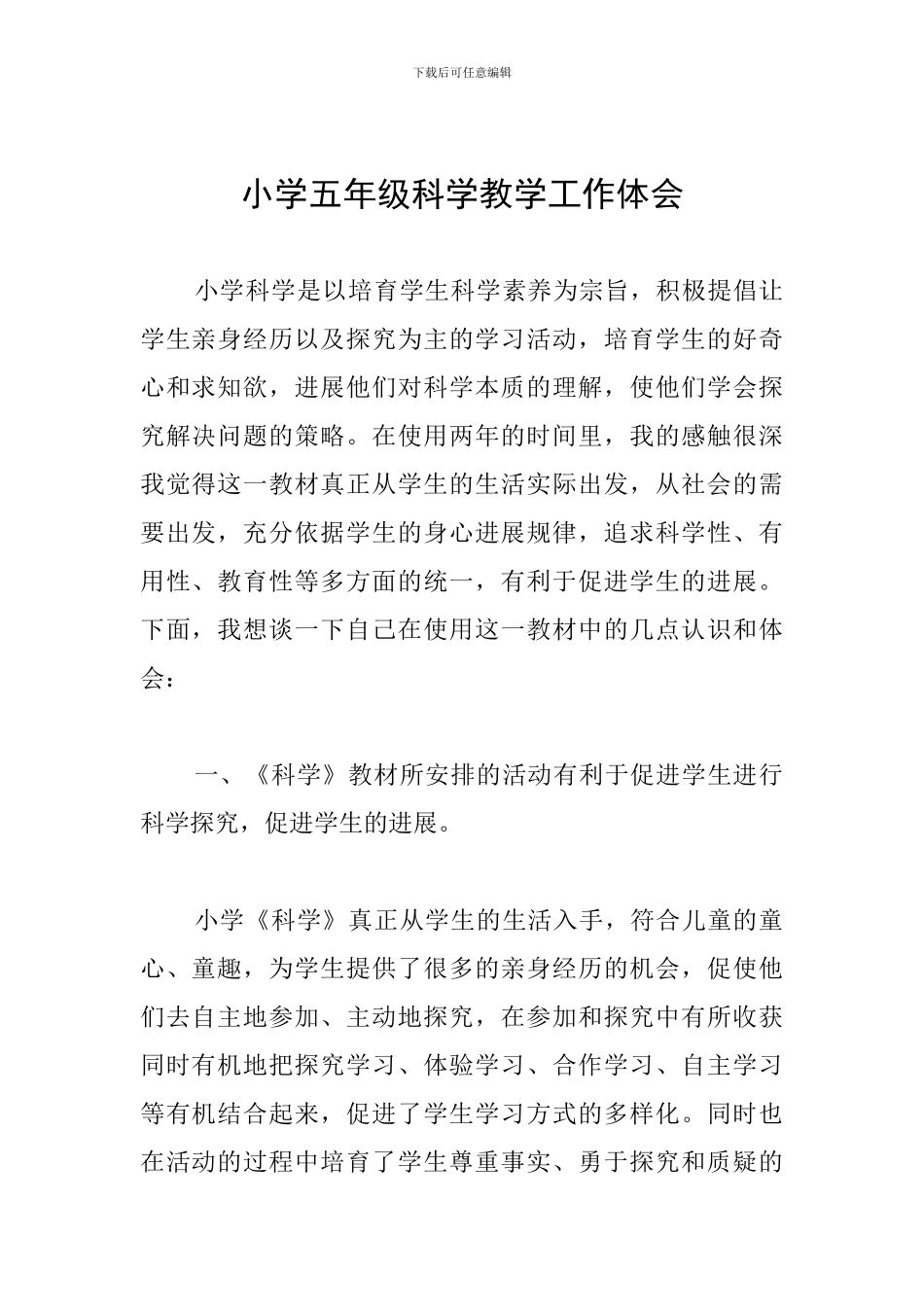 小学五年级科学教学工作体会_第1页