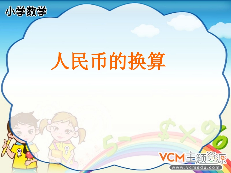 认识人民币第三课时_第1页