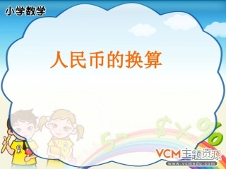 认识人民币第三课时