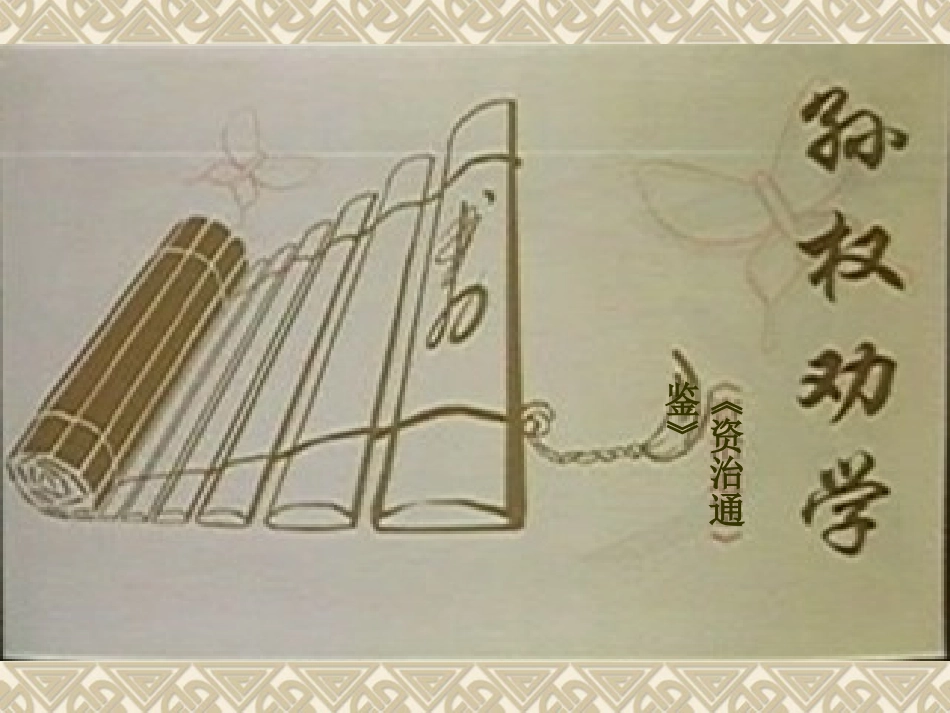 孙权劝学 (2)_第3页