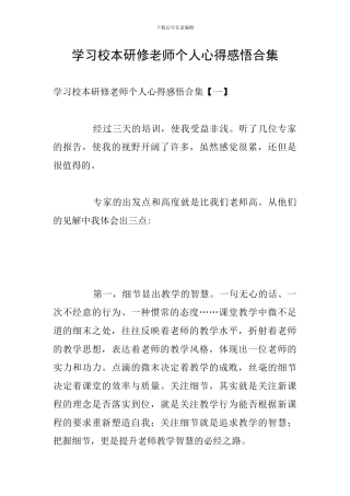学习校本研修教师个人心得感悟合集