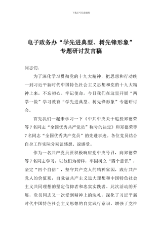 电子政务办“学先进典型、树先锋形象”专题研讨发言稿