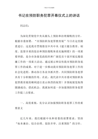 书记在预防职务犯罪开幕仪式上的讲话