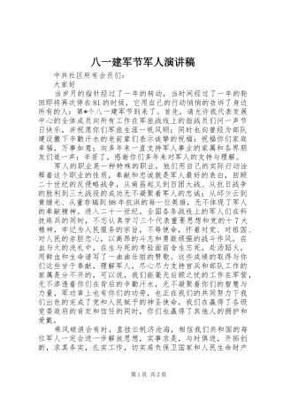 八一建军节军人演讲稿(精编)