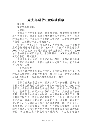 党支部副书记竞职演讲致辞