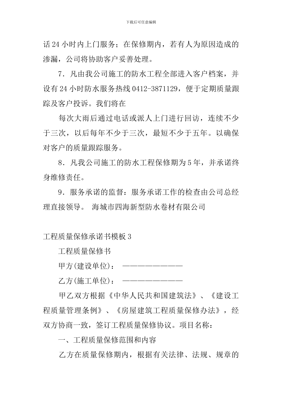 工程质量保修承诺书模板_第3页