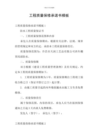 工程质量保修承诺书模板