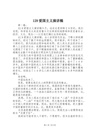 129爱国主义演讲致辞稿