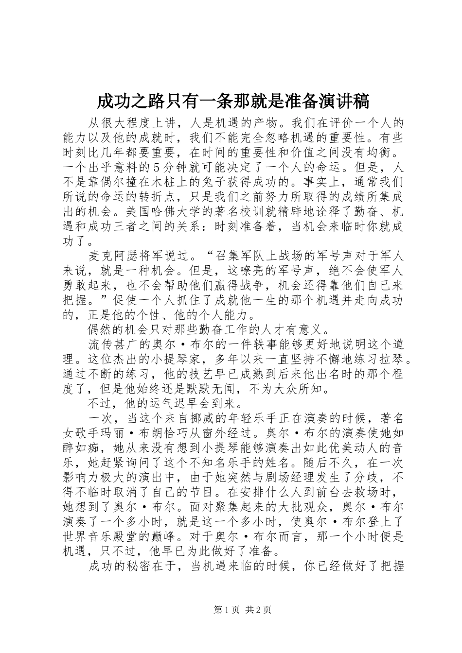 成功之路只有一条那就是准备演讲稿范文_第1页