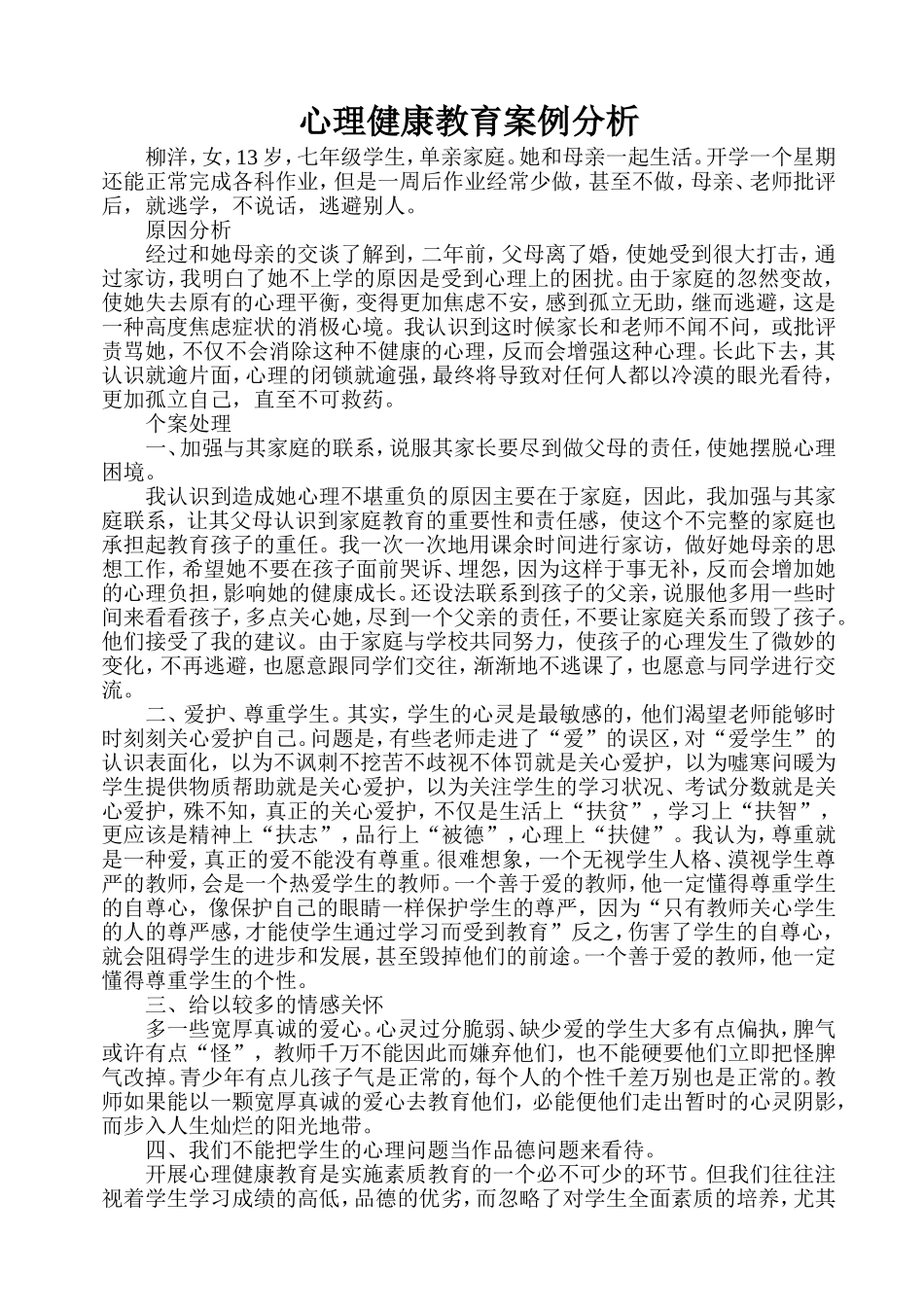 心理健康教育教学案例_第1页