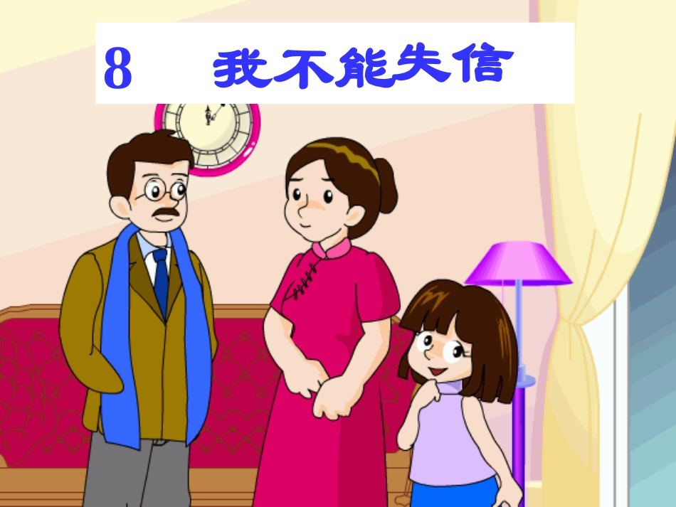 8《我们不能失信》课件6 (2)_第1页