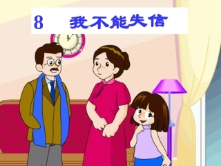 8《我们不能失信》课件6 (2)
