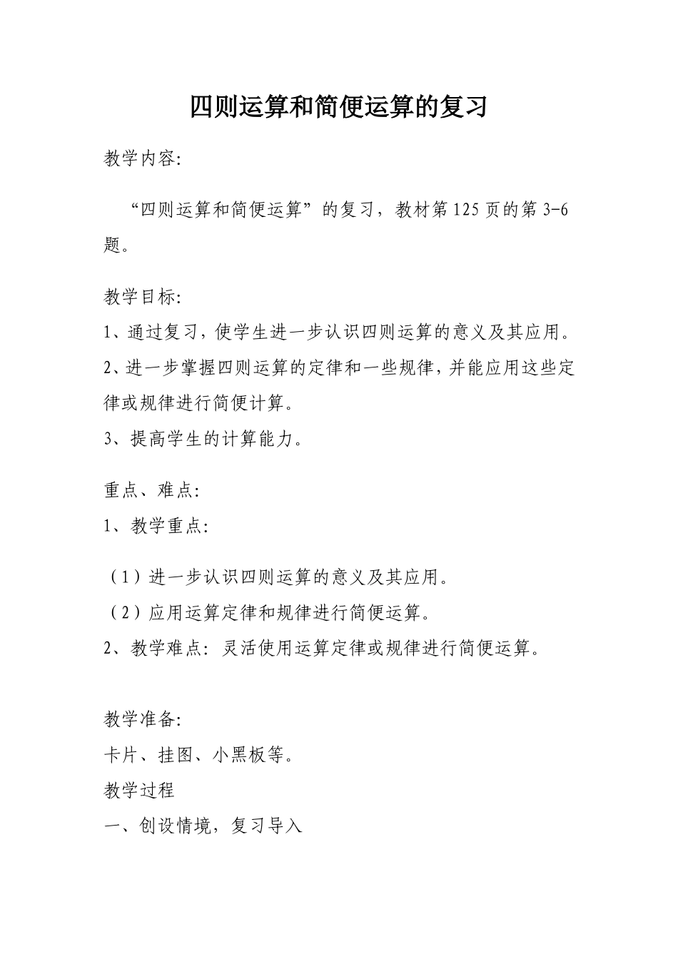 四则运算和简便运算的复习_第1页