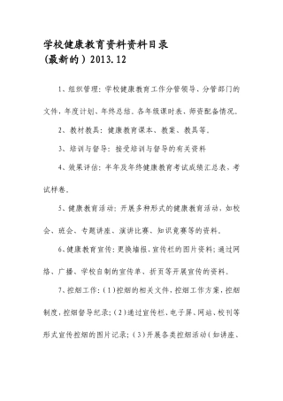 学校健康教育资料资料目录