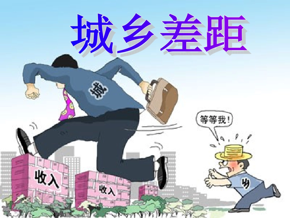 《城乡差距》课件_第1页