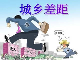 《城乡差距》课件