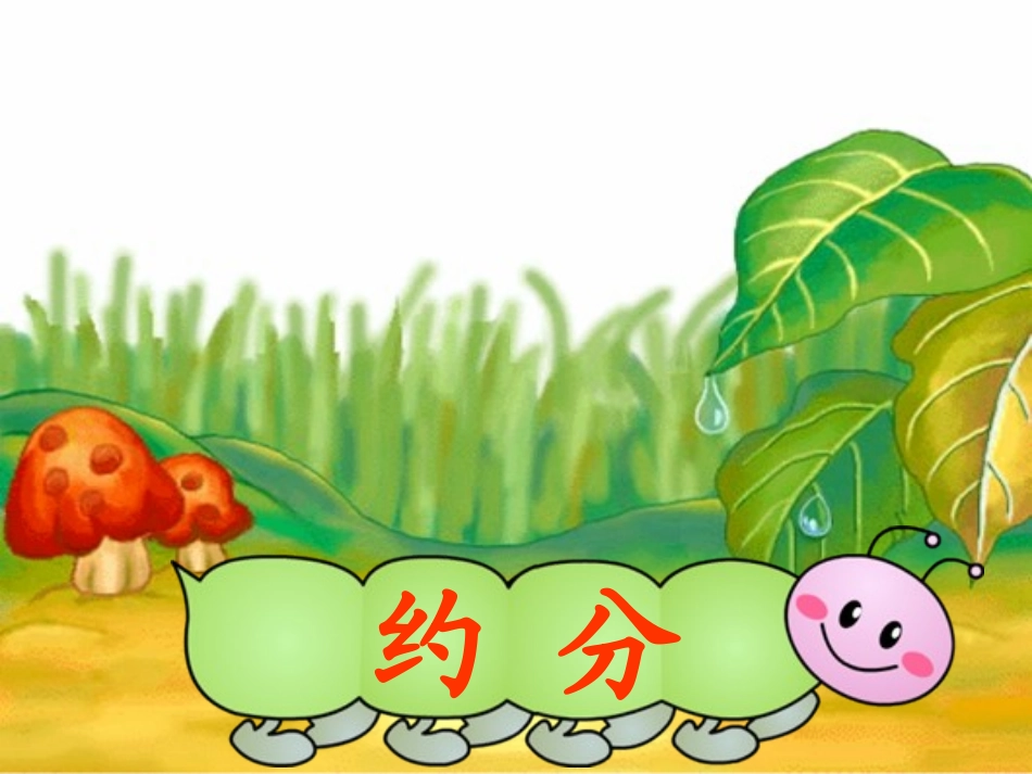 8五年级数学下册第四单元_约分(1)_第1页