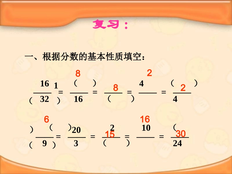 8五年级数学下册第四单元_约分(1)_第2页