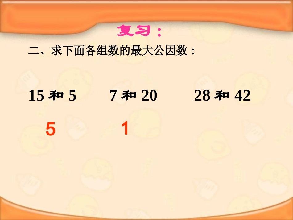 8五年级数学下册第四单元_约分(1)_第3页