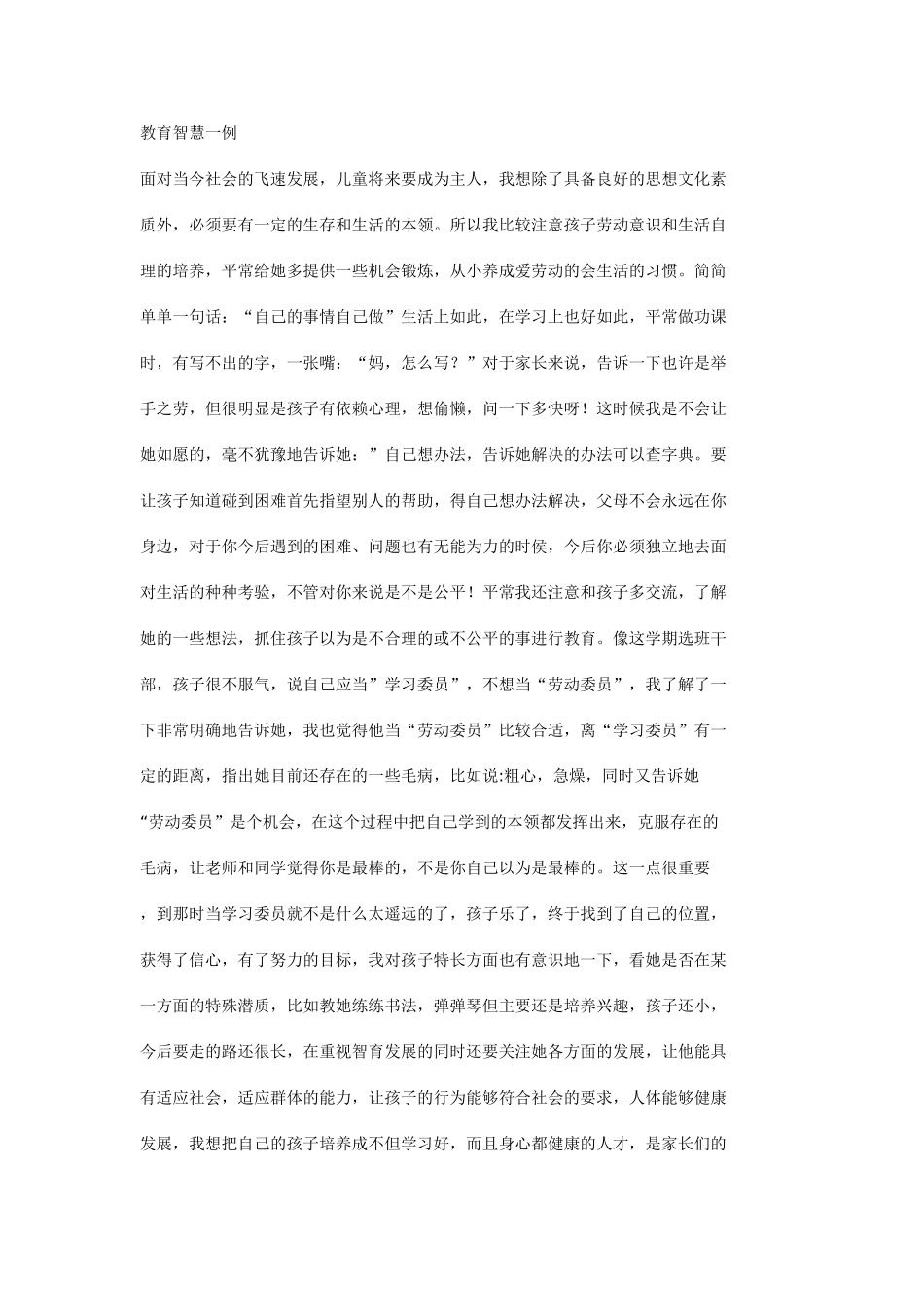 教育智慧一例_第1页