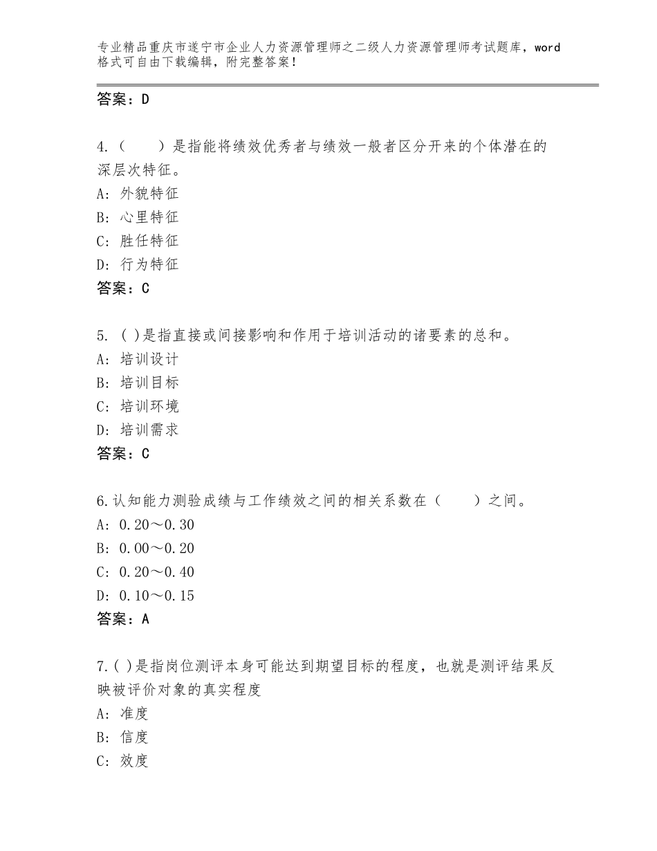 2024年重庆市遂宁市企业人力资源管理师之二级人力资源管理师考试真题题库附参考答案（满分必刷）_第2页